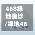 468绿地确诊/绿地468一期属于哪个社区