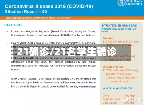 21确诊/21名学生确诊-第2张图片