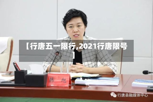 【行唐五一限行,2021行唐限号】-第2张图片