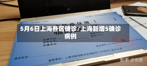 5月6日上海各区确诊/上海新增5确诊病例