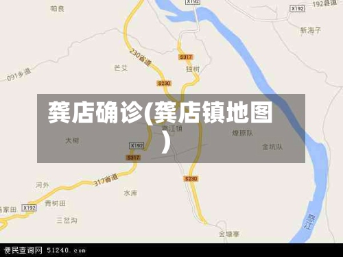 龚店确诊(龚店镇地图)