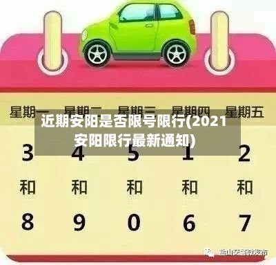 近期安阳是否限号限行(2021安阳限行最新通知)