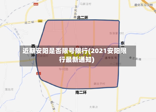 近期安阳是否限号限行(2021安阳限行最新通知)-第2张图片