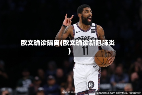 欧文确诊隔离(欧文确诊新冠肺炎)