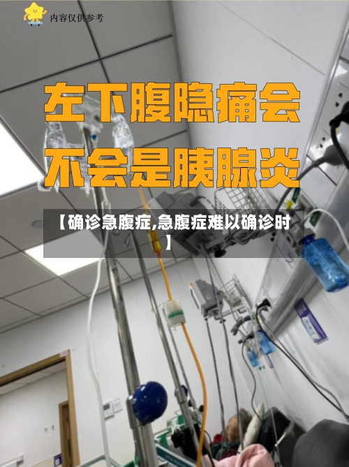 【确诊急腹症,急腹症难以确诊时】