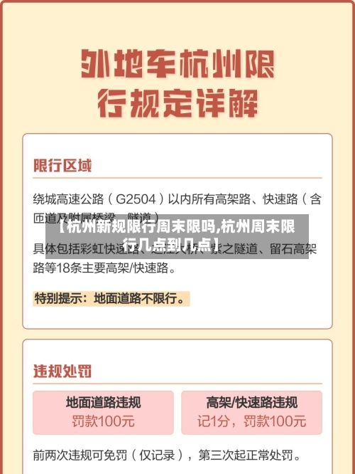 【杭州新规限行周末限吗,杭州周末限行几点到几点】