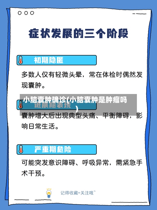 小脑囊肿确诊(小脑囊肿是肿瘤吗)-第3张图片