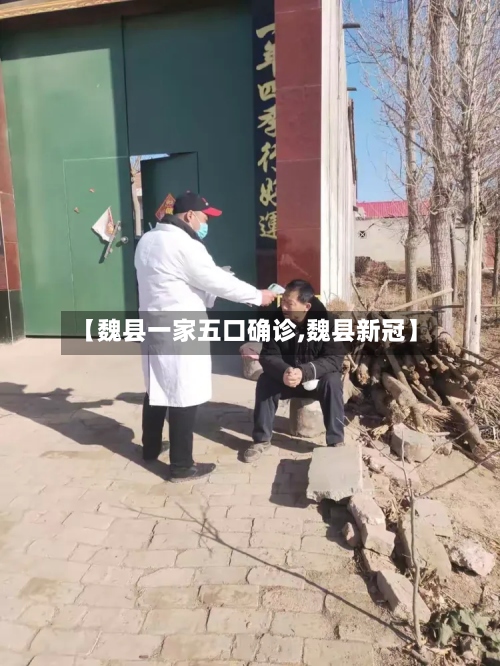 【魏县一家五口确诊,魏县新冠】-第2张图片