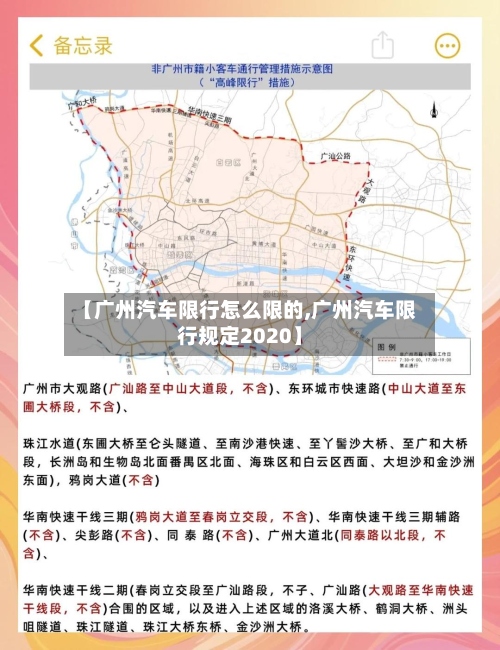 【广州汽车限行怎么限的,广州汽车限行规定2020】-第3张图片