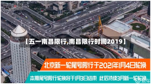 【五一南昌限行,南昌限行时间2019】