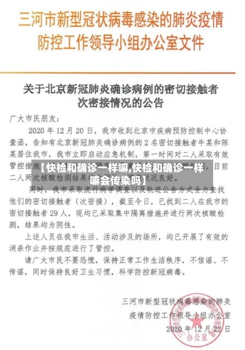 【快检和确诊一样嘛,快检和确诊一样嘛会传染吗】-第2张图片