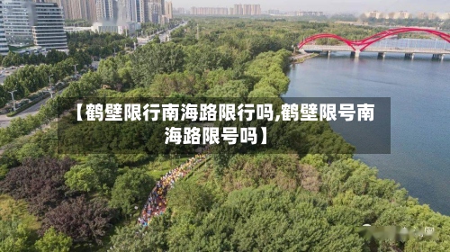 【鹤壁限行南海路限行吗,鹤壁限号南海路限号吗】-第3张图片