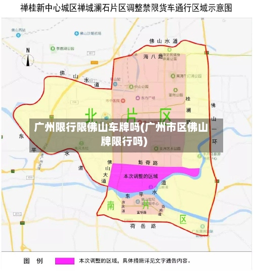 广州限行限佛山车牌吗(广州市区佛山牌限行吗)-第2张图片