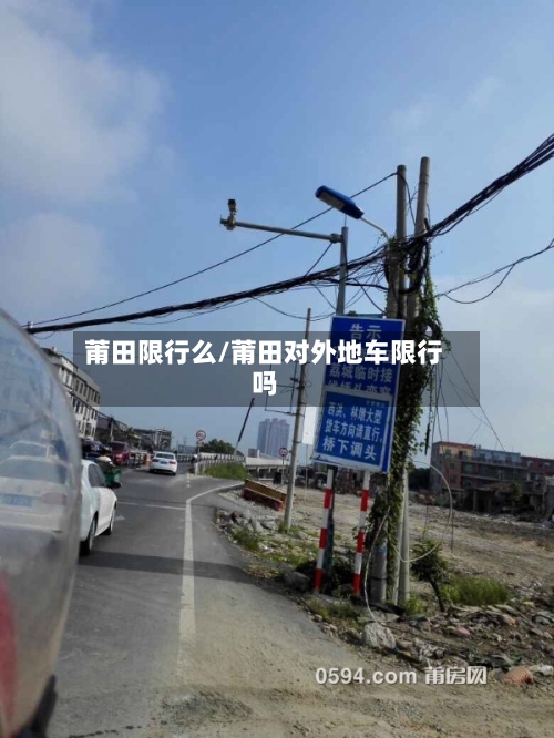 莆田限行么/莆田对外地车限行吗