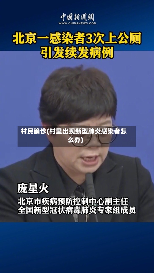 村民确诊(村里出现新型肺炎感染者怎么办)