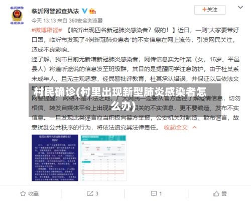 村民确诊(村里出现新型肺炎感染者怎么办)-第2张图片