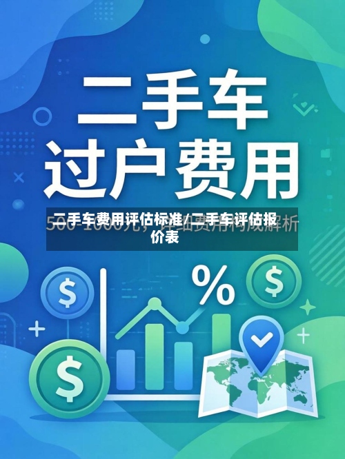 二手车费用评估标准/二手车评估报价表-第2张图片