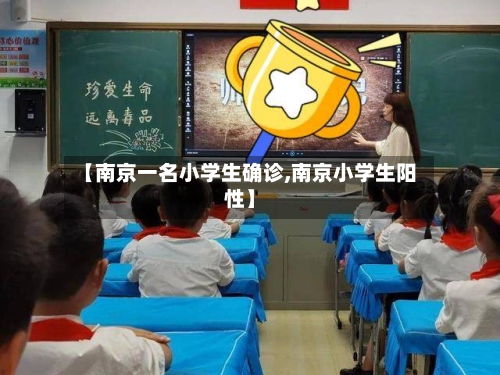 【南京一名小学生确诊,南京小学生阳性】-第3张图片