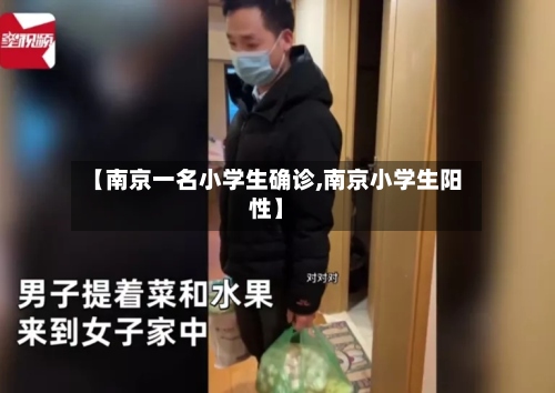 【南京一名小学生确诊,南京小学生阳性】-第2张图片