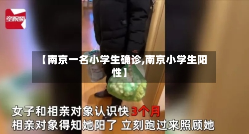 【南京一名小学生确诊,南京小学生阳性】