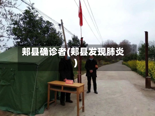 郏县确诊者(郏县发现肺炎)