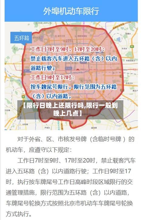 【限行日晚上还限行吗,限行一般到晚上几点】