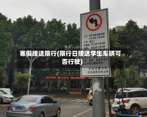 寒假接送限行(限行日接送学生车辆可否行驶)