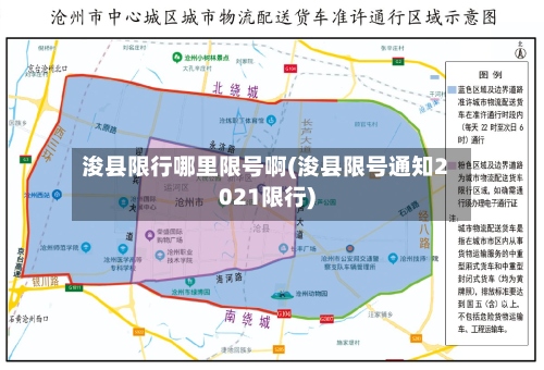 浚县限行哪里限号啊(浚县限号通知2021限行)