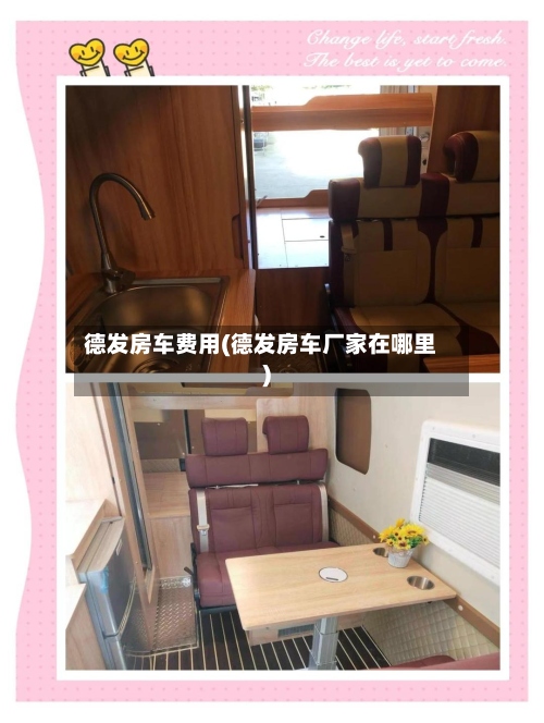 德发房车费用(德发房车厂家在哪里)-第2张图片