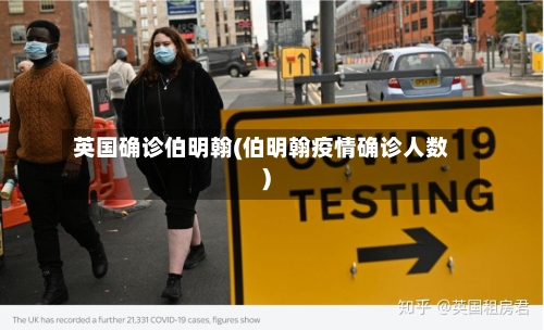 英国确诊伯明翰(伯明翰疫情确诊人数)-第3张图片