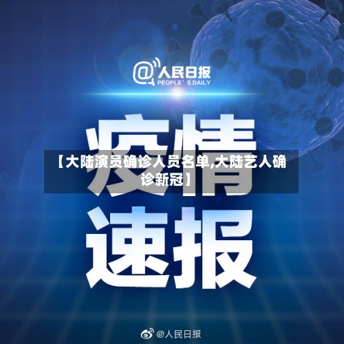 【大陆演员确诊人员名单,大陆艺人确诊新冠】-第3张图片
