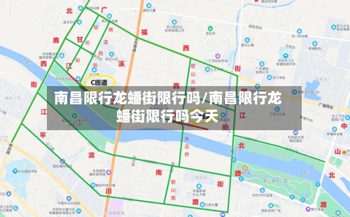 南昌限行龙蟠街限行吗/南昌限行龙蟠街限行吗今天-第2张图片