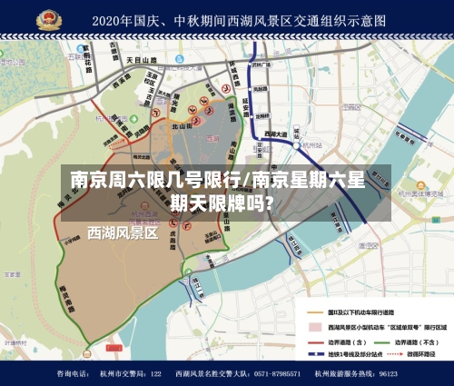 南京周六限几号限行/南京星期六星期天限牌吗?