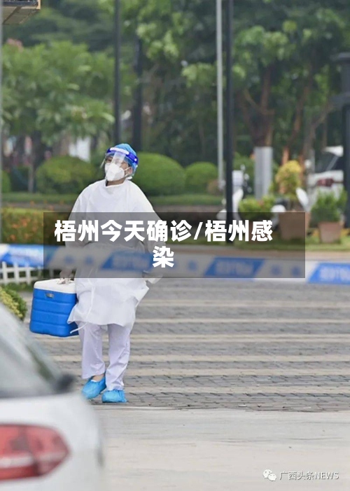 梧州今天确诊/梧州感染-第2张图片
