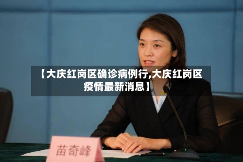 【大庆红岗区确诊病例行,大庆红岗区疫情最新消息】-第2张图片