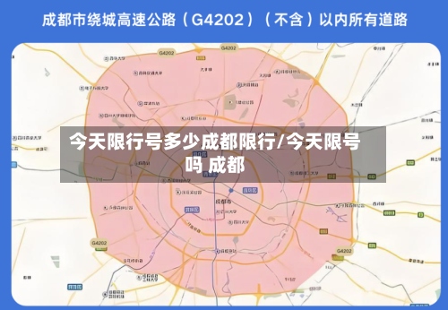 今天限行号多少成都限行/今天限号吗 成都