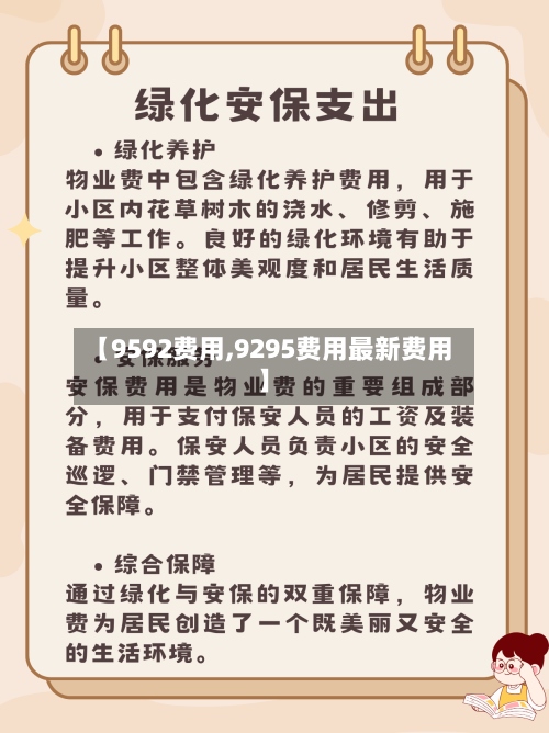 【9592费用,9295费用最新费用】