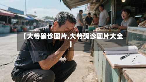 【大爷确诊图片,大爷确诊图片大全】-第2张图片