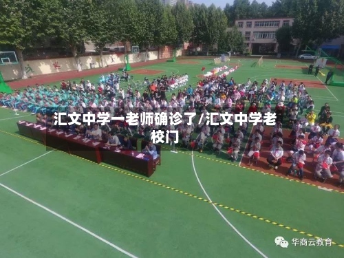汇文中学一老师确诊了/汇文中学老校门