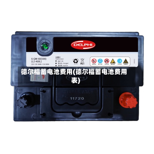 德尔福蓄电池费用(德尔福蓄电池费用表)-第2张图片