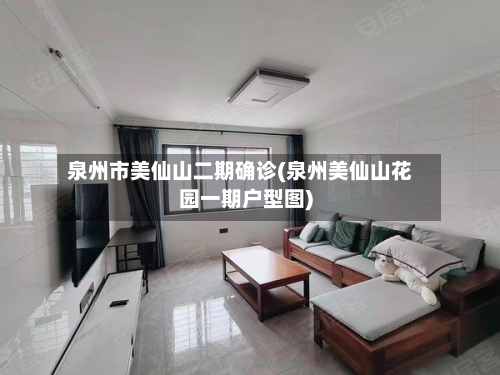 泉州市美仙山二期确诊(泉州美仙山花园一期户型图)