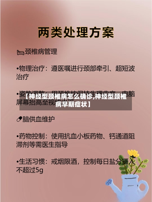 【神经型颈椎病怎么确诊,神经型颈椎病早期症状】