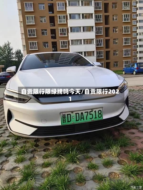 自贡限行限绿牌吗今天/自贡限行2021