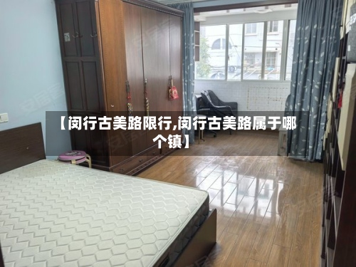 【闵行古美路限行,闵行古美路属于哪个镇】-第2张图片