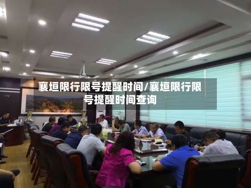 襄垣限行限号提醒时间/襄垣限行限号提醒时间查询-第2张图片