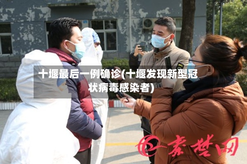 十堰最后一例确诊(十堰发现新型冠状病毒感染者)-第3张图片