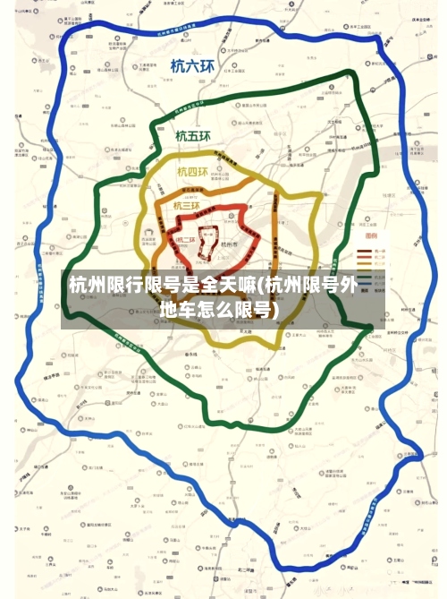 杭州限行限号是全天嘛(杭州限号外地车怎么限号)