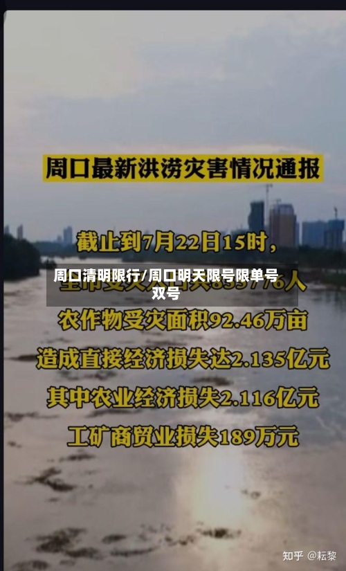 周口清明限行/周口明天限号限单号双号