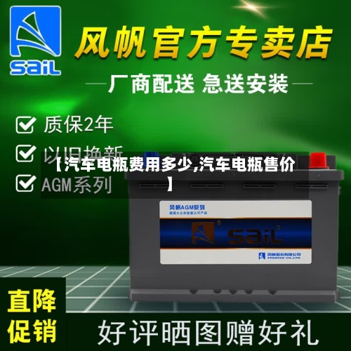 【汽车电瓶费用多少,汽车电瓶售价】-第2张图片