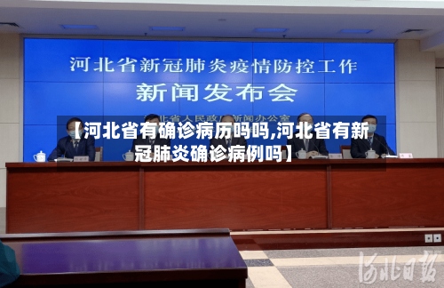 【河北省有确诊病历吗吗,河北省有新冠肺炎确诊病例吗】